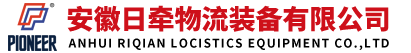 安徽日牵物流装备有限公司