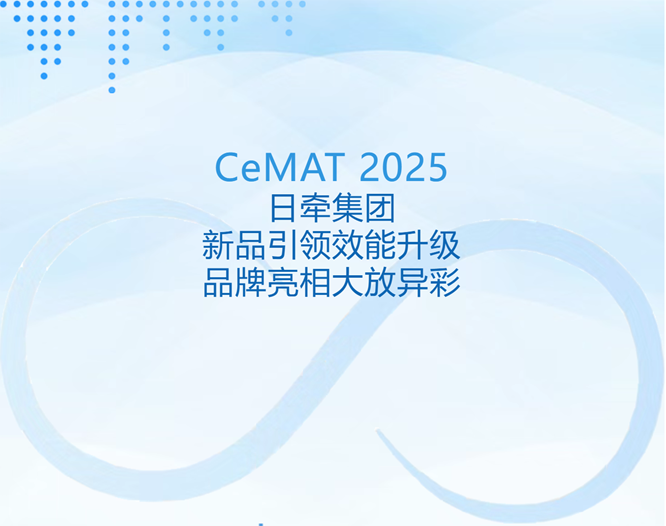 CeMAT 2025 | 日牵集团新品引领效能升级 品牌亮相